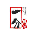 一份机场